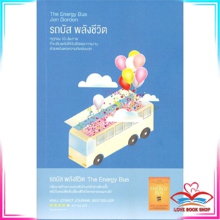 หนังสือ รถบัส พลังชีวิต (The Energy Bus) หนังสือจิตวิทยา การพัฒนาตนเอง สินค้าพร้อมส่ง