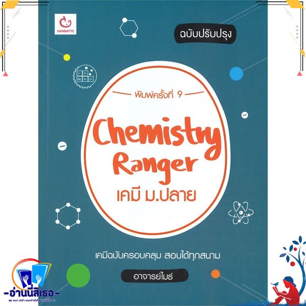 หนังสือ Chemistry Rangerเคมี ม.ปลาย(ปรับปรุง)พ.9 สนพ.GANBATTE หนังสือคู่มือเรียน หนังสือเตรียมสอบ
