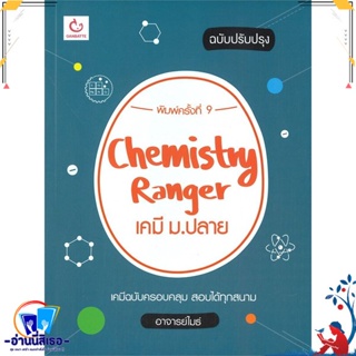 หนังสือ Chemistry Rangerเคมี ม.ปลาย(ปรับปรุง)พ.9 สนพ.GANBATTE หนังสือคู่มือเรียน หนังสือเตรียมสอบ