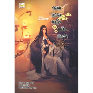 หนังสือ ยอดหมอหญิงพลิกชะตา ล.2 (6 เล่มจบ)#Yi Qian Chong,นิยายโรแมนติกแปล,แฮปปี้ บานานา