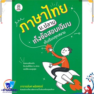 หนังสือ ภาษาไทย ม.ปลาย เก็งข้อสอบเฉียบ เก็บเรียบ สนพ.ฟุกุโร FUGUROU หนังสือคู่มือเรียน หนังสือเตรียมสอบ