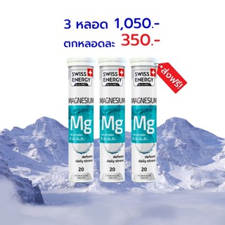 [Exp.07/2026] 🔥ส่งฟรี Swiss Energy MG + B-complex 3 หลอด เม็ดฟู่แมกนีเซียม ผสมวิตามินบีรวม สูตรสวิตเซอร์แลนด์