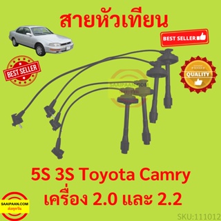 สายหัวเทียน TOYOTA CORONA ST191 CAMRY SXV10) 3S-FE 5S-FE 3S 5S 3SFE 5SFE คัมรี่