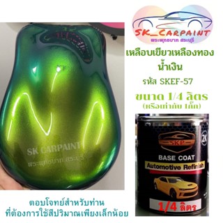 สีพ่นรถยนต์2K เหลือบเขียวเหลืองทองน้ำเงิน ขนาด 1/4ลิตร (1กัํก) รหัส SKEF-57 (รองพื้นด้วยสีดำ)