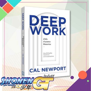 หนังสือ DEEP WORK ดำดิ่งท่ามกลางสิ่งรบกวน