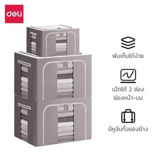 Deli กล่องเก็บของแบบพับได้ กล่องเก็บของ กล่องจัดระเบียบ กล่องเก็บเสื้อผ้า มี 3ขนาด กล่องใส่เสื้อผ้า ใส่ของ พับได้ blowii