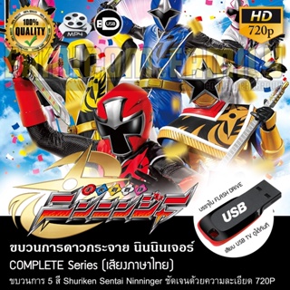 ขบวนการดาวกระจาย นินนินเจอร์ Shuriken Sentai Ninninger (พากย์ไทย) บรรจุใน USB FLASH DRIVE เสียบเล่นกับทีวีได้ทันท