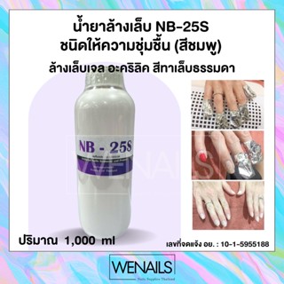 NB-25S (สีม่วง) 1,000ml *สูตรอ่อนโยนเพิ่มความชุ่มชื้น น้ำยาล้างสีเจล ล้างอะคริลิค ถอดเจล ถอดเล็บปลอม