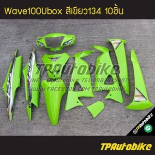 เฟรมรถWave100Ubox Wave100s2005 เวฟ100ยูบ็อก สีเขียว เขียวตอง เขียว134