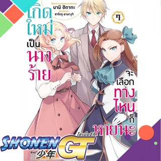 หนังสือเกิดใหม่เป็นนางร้าย จะเลือกทางฯ 7 (Mg)#มังงะ-MG,นามิ ฮิดากะ, ซาโตรุ ยามางุจิ,PHOENIX-ฟีนิกซ์