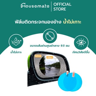 ฟิล์มติดกระจก กันน้ำเกาะ สำหรับมอเตอร์ไซค์ ขนาดฟิล์ม 9.5x9.5ซม