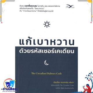 หนังสือ แก้เบาหวาน ด้วยรหัสเซอร์เคเดียน สนพ.FreeMind ฟรีมายด์ หนังสือคนรักสุขภาพ ความรู้ทั่วไปเกี่ยวกับสุขภาพ