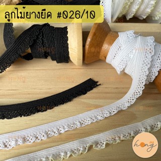 ลูกไม้ยางยืด ลูกไม้ยืดระบาย ยางยืดขอบลูกไม้ #026/10 กว้าง10mm มี 3 สี 1หลา(90 cm) สั่งขั้นต่ำ 1 หลา