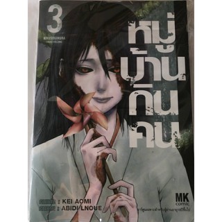 หมู่บ้านกินคน เล่มที่ 3 หนังสือการ์ตูน มังงะ มือหนึ่ง MK