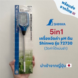 พร้อมส่ง เครื่องวัดค่า pH ของดิน 5in1 แบรนด์ Shinwa (ชินวะ) รุ่น 72730 (Japan) ของแท้ ใช้งานง่าย วัดผลได้อย่างแม่นยำ