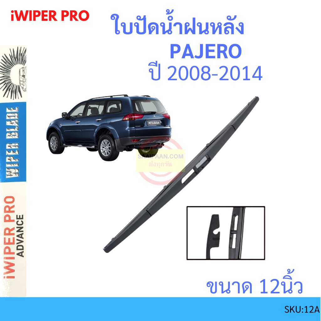 PAJERO ปาเจโร่ 2008-2014 12นิ้ว ใบปัดน้ำฝนหลัง ใบปัดหลัง  ใบปัดน้ำฝนท้าย  mitsubishi มิตซูบิชิ