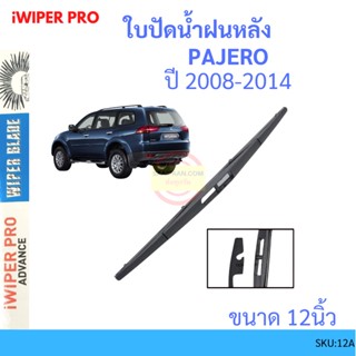 PAJERO ปาเจโร่ 2008-2014 12นิ้ว ใบปัดน้ำฝนหลัง ใบปัดหลัง  ใบปัดน้ำฝนท้าย  mitsubishi มิตซูบิชิ