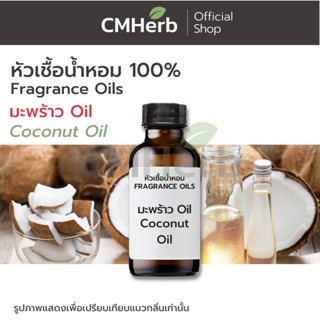 หัวเชื้อน้ำหอม กลิ่น มะพร้าว ออย (Coconut Oil)