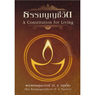 หนังสือ ธรรมนูญชีวิต พระพรหมคุณาภรณ์(ป.อ. ปยุตฺโต)