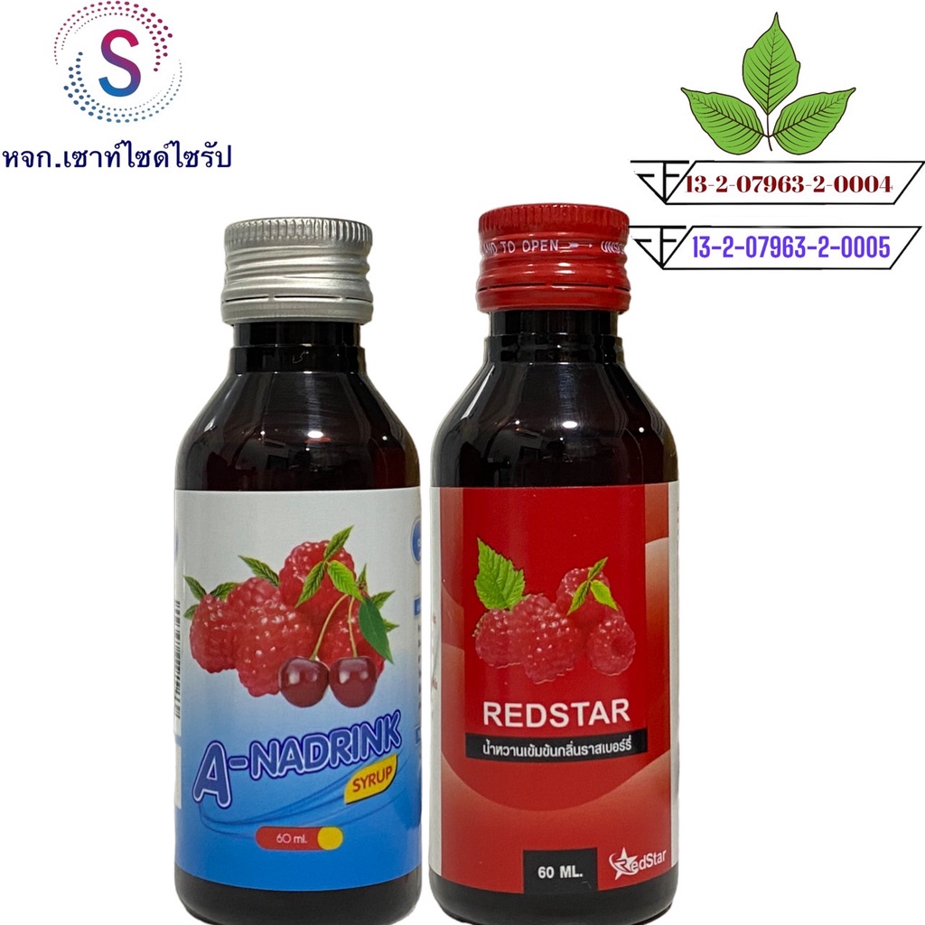 ฝาสีแดง ((REDSTAR))และA-NADRINK (เอ-นาดริ๊งค์)   น้ำหวานขนาด60mlจำนวด 2 ขวด.....RST6-1. .BK6-1