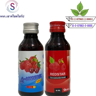 ฝาสีแดง ((REDSTAR))และA-NADRINK (เอ-นาดริ๊งค์)   น้ำหวานเข้มข้นกลิ่นราสเบอรี่ขนาด60mlจำนวด 2 ขวด.....RST-1..A-NR-1