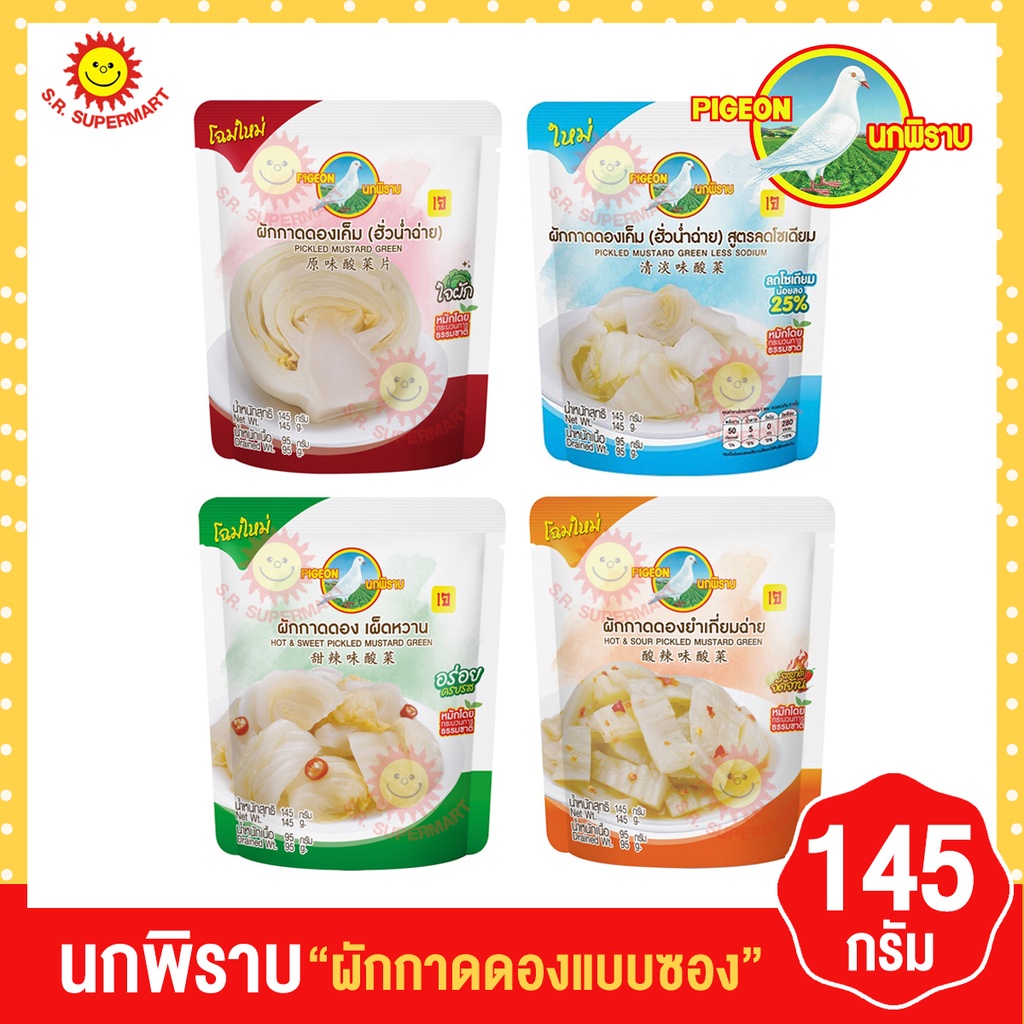 นกพิราบ ผักกาดดอง แบบซอง 145 กรัม