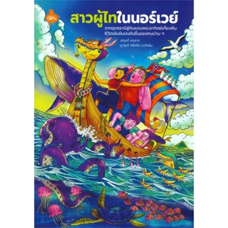 หนังสือ สาวผู้ไทในนอร์เวย์#สฤษดิ์,แนวคิด/ชีวิตคนดัง,ทางอีศาน