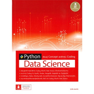 หนังสือ Python Data Science เรียนรู้ Concept สนพ.Infopress #หนังสือคอมพิวเตอร์ Windows/Office