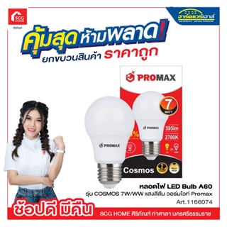 หลอดไฟ LED Bulb A60 รุ่น COSMOS 7W/WW แสงสีส้ม วอร์มไวท์ Promax