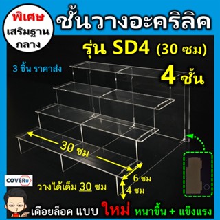 ชั้นวางอะคริลิคราคาถูก ชั้นวางโมเดล (SD 4) ถอด ประกอบได้ รุ่น Standard 4 ชั้น ขนาด 30x24.5x16 ซม
