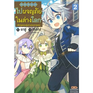 หนังสือ เกิดใหม่เป็นขุนนางไปผจญภัยในต่างโลก 2#ยาชู,มังงะ-MG,DANGO MANGA