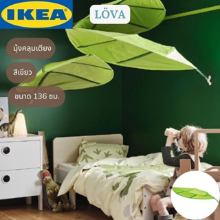 IKEA LÖVA เลิฟว่า มุ้งคลุมเตียง สีเขียว