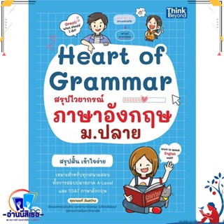 หนังสือ Heart of Grammar สรุปไวยากรณ์ภาษาอังกฤษ สนพ.Think Beyond หนังสือคู่มือเรียน หนังสือเตรียมสอบ