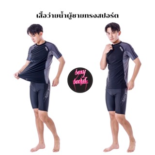 เสื้อว่ายน้ำผู้ชายทรงSport เสื้อว่ายน้ำชาย 1 ชิ้น รุ่น91624