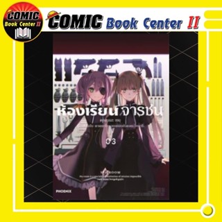 ห้องเรียนจารชน (การ์ตูน) เล่ม 1-3