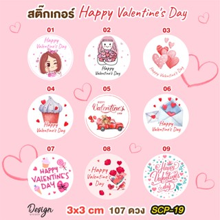 สติ๊กเกอร์ Happy Valentine [ SCP-19 ]