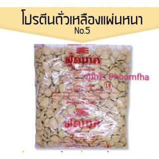 ++โปรตีนเกษตร No.5 ฟูดเทค โปรตีนถั่วเหลือง (แผ่นหนา) 1000กรัม++