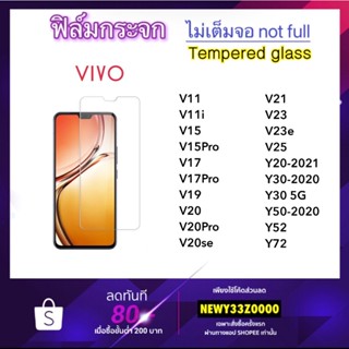 ฟิล์มกระจก ไม่เต็มจอ For VIVO V11 V11i V15 V15Pro V17 V17Pro V19 V20 V20se V20Pro V21 V23 V23e V25 Y20 Y30 Y50 Y52 Y72