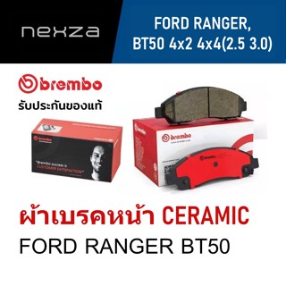 ผ้าเบรคหน้า Brembo เซรามิค FORD RANGER / BT50 4x2 4x4 (2.5 3.0) ปี 2006-2011