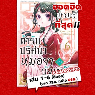 (จัดชุดฮอตฮิต) ตำรับปริศนา หมอยาแห่งวังหลัง (คอมมิค) เล่ม 1-6