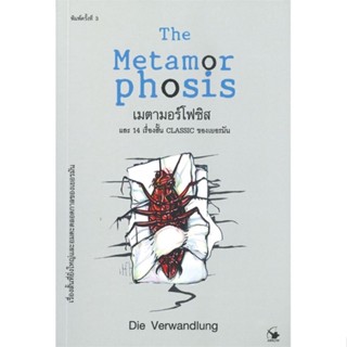 หนังสือ เมตามอร์โฟซิส พ.3 สนพ.แอร์โรว์ คลาสสิกบุ๊ค #หนังสือวรรณกรรมแปล สะท้อนชีวิตและสังคม