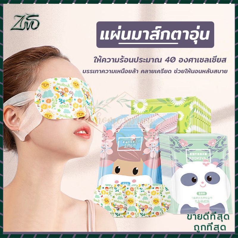 มาส์กตาอุ่น แผ่นประคบตา ลดอาการปวดตา ลดขอบตาดำ บำรุงรอบดวงตา โดยมีให้เลือก 4 กลิ่น
