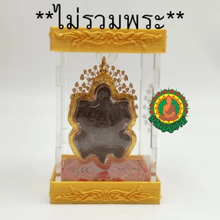 2in1 ครอบแก้วพระ​ทั้งแขวนและตั้งได้ กล่องตั้งโชว์พระ/แท่นบูชา​ แบบใหม่ประหยัดพื้นที่!! **ไม่รวมเศียร**