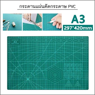 แผ่นรองตัด หนา3mm แผ่นยางรองตัด A1 A2 A3  ที่รองตัด ยางรองตัดกระดาษ กระดานรองตัด อุปกรณ์สำนักงาน [พร้อมส่ง]