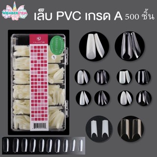 เล็บปลอม แถบชมพู เล็บเกรด เกาหลี PVC เกรดเอ ทรงสวย เหนียว ไม่แตกหักง่าย 500 ชิ้น ทรงเหลี่ยม อัลมอน บัลเลต์ เล็บทรงฝอ