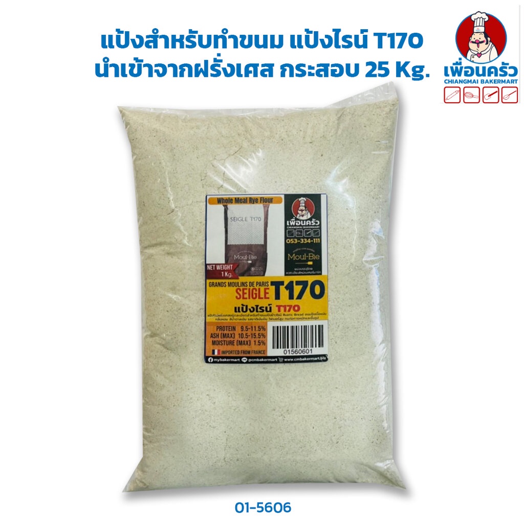 แป้งฝรั่งเศส แป้งไรน์ T170 French Rye Flour นำเข้าจากฝรั่งเศส กระสอบ 25 Kg. (01-5606-12) ราคา ถูกที่สุด ดีลบีเคเค แกลเลอรีภาพที่ 3