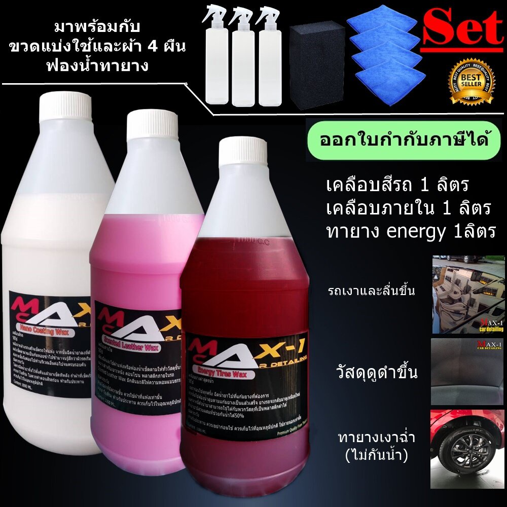 สเปรย์เคลือบเงาสีรถ 1 ลิตร + สเปรย์เคลือบภายใน 1 ลิตร + ทายางดำสูตร Energy 1 ลิตร ฟองน้ำทายาง1อัน  ผ้า 4 ผืน
