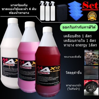 สเปรย์เคลือบสีรถ 1 ลิตร + สเปรย์เคลือบภายใน 1 ลิตร + ทายางดำสูตร Energy 1 ลิตร ฟองน้ำทายาง1อัน  ผ้า 4 ผืน