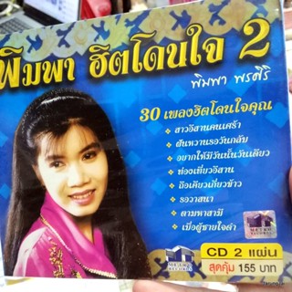 cd พิมพา พรศิริ ฮิตโดนใจ ชุด 2 สาวอีสานคนเศร้า ฝันหวานรอวันกลับ รอวาสนา audio cd mt