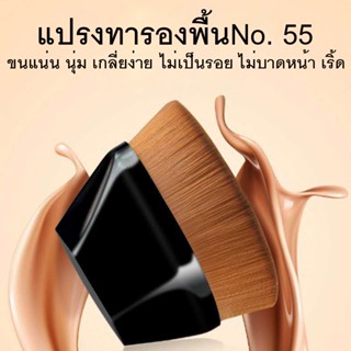 ฟรี!! (กล่องเก็บ) แปรงรองพื้น ขนสั้น เกลี่ยรองพื้น แน่น ไม่บาดผิว No.55